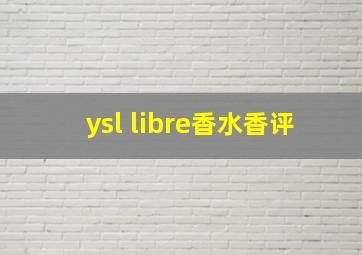 ysl libre香水香评